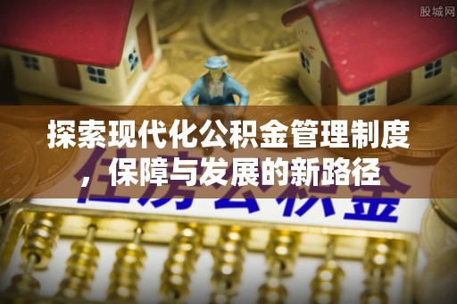 雨花台探索现代化公积金管理制度，保障与发展的新路径