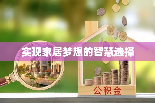 雨花台实现家居梦想的智慧选择