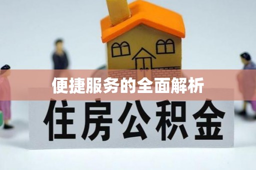 雨花台便捷服务的全面解析