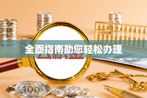 雨花台全面指南助您轻松办理