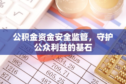 雨花台公积金资金安全监管，守护公众利益的基石