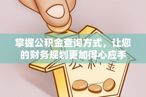 雨花台掌握公积金查询方式，让您的财务规划更加得心应手