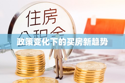雨花台政策变化下的买房新趋势