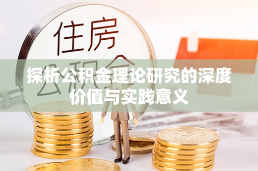 雨花台探析公积金理论研究的深度价值与实践意义