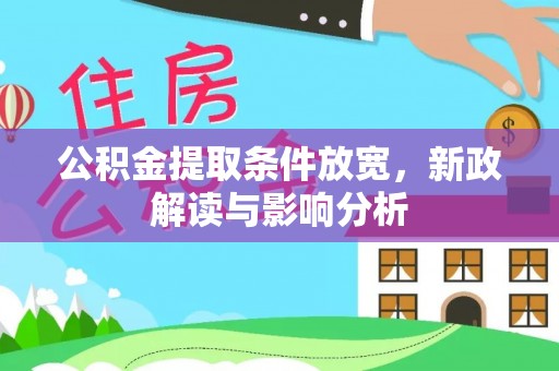 雨花台公积金提取条件放宽，新政解读与影响分析