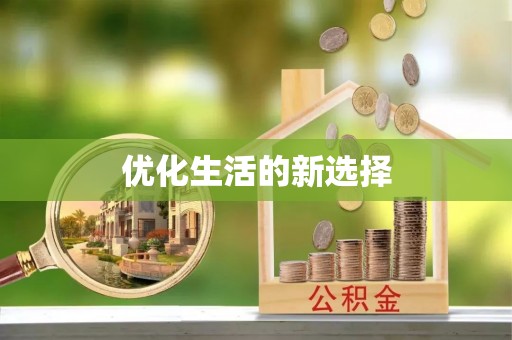 雨花台优化生活的新选择