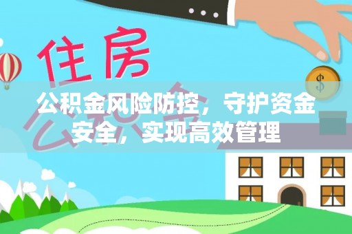 雨花台公积金风险防控，守护资金安全，实现高效管理