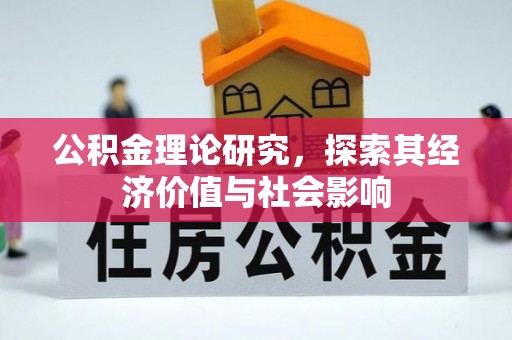雨花台公积金理论研究，探索其经济价值与社会影响