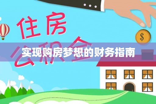 雨花台实现购房梦想的财务指南