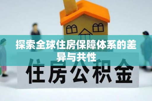 雨花台探索全球住房保障体系的差异与共性