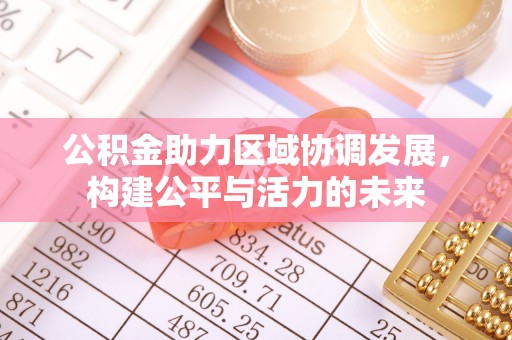 雨花台公积金助力区域协调发展，构建公平与活力的未来