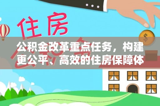 雨花台公积金改革重点任务，构建更公平、高效的住房保障体系