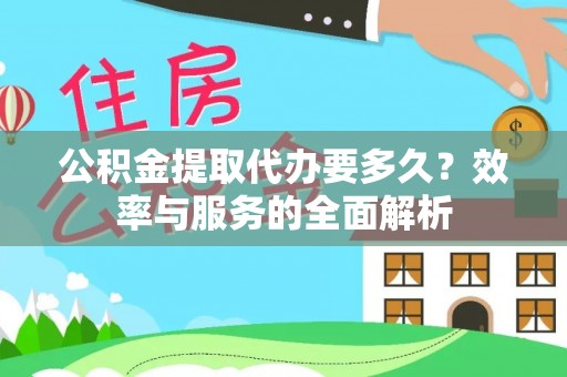 雨花台公积金提取代办要多久？效率与服务的全面解析
