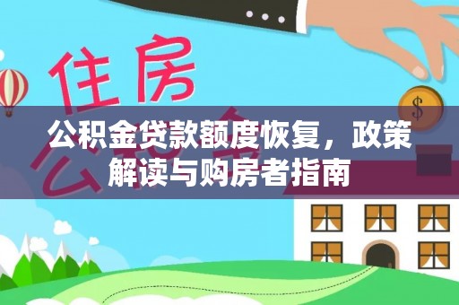雨花台公积金贷款额度恢复，政策解读与购房者指南
