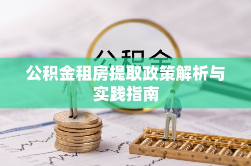 雨花台公积金租房提取政策解析与实践指南