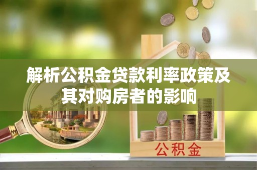 雨花台解析公积金贷款利率政策及其对购房者的影响