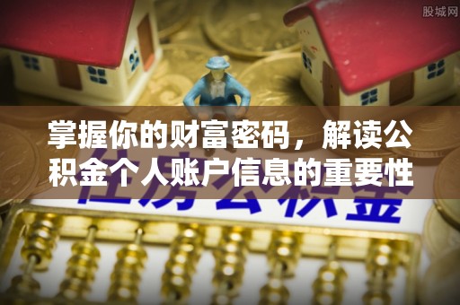 雨花台掌握你的财富密码，解读公积金个人账户信息的重要性