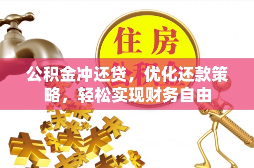 雨花台公积金冲还贷，优化还款策略，轻松实现财务自由