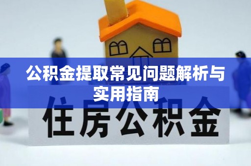 雨花台公积金提取常见问题解析与实用指南