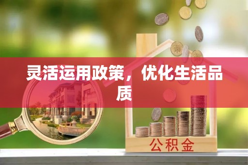 雨花台灵活运用政策，优化生活品质