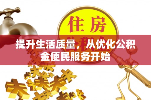 雨花台提升生活质量，从优化公积金便民服务开始