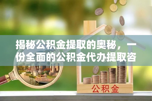 雨花台揭秘公积金提取的奥秘，一份全面的公积金代办提取咨询指南