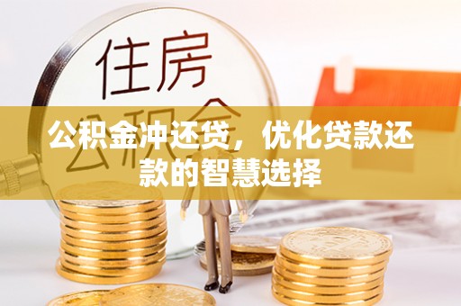 雨花台公积金冲还贷，优化贷款还款的智慧选择