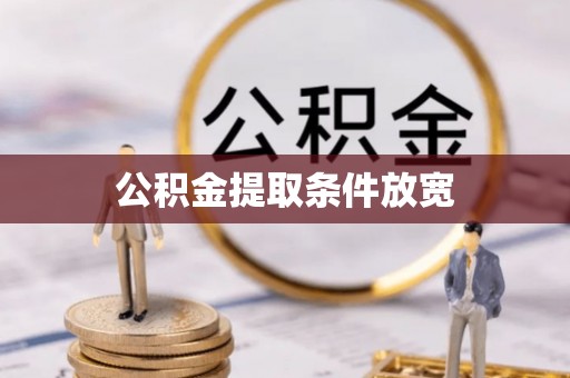 雨花台公积金提取条件放宽