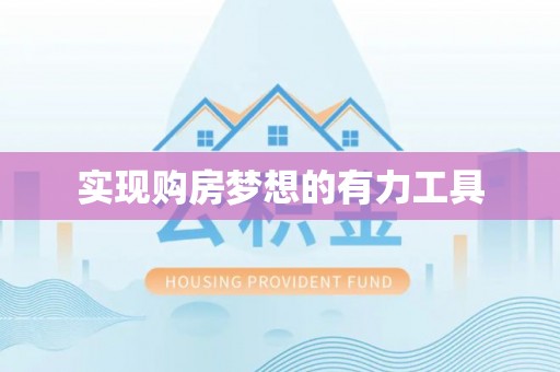 雨花台实现购房梦想的有力工具