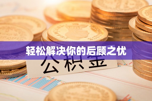 雨花台轻松解决你的后顾之忧