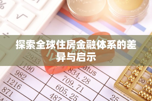 雨花台探索全球住房金融体系的差异与启示