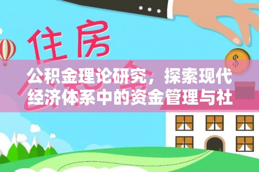 雨花台公积金理论研究，探索现代经济体系中的资金管理与社会福利
