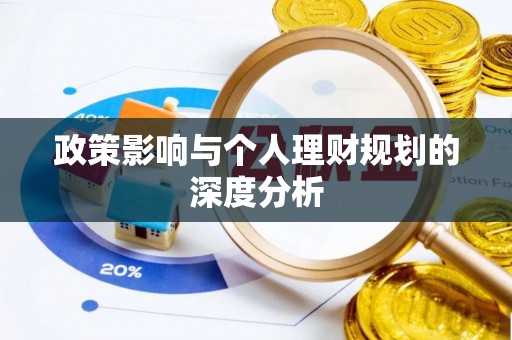 雨花台政策影响与个人理财规划的深度分析