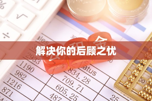 雨花台解决你的后顾之忧