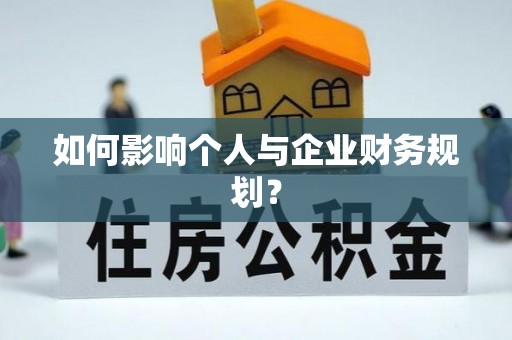 雨花台如何影响个人与企业财务规划？