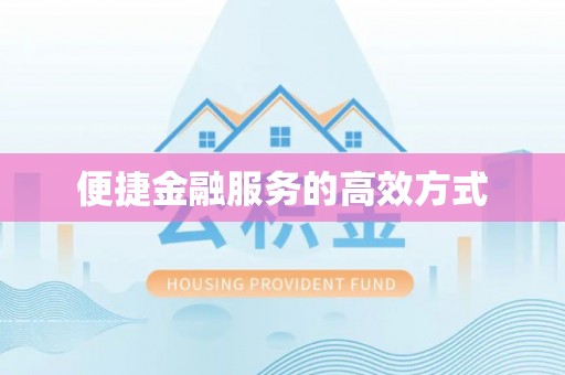 雨花台便捷金融服务的高效方式