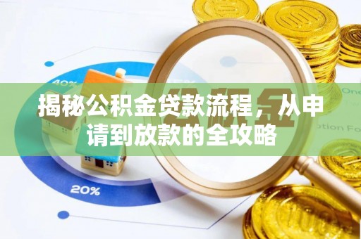 雨花台揭秘公积金贷款流程，从申请到放款的全攻略
