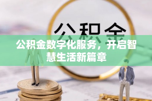 雨花台公积金数字化服务，开启智慧生活新篇章