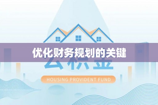 雨花台优化财务规划的关键
