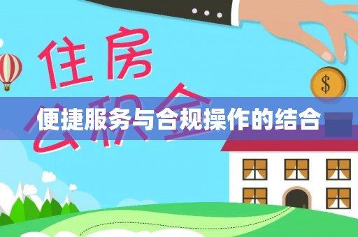 雨花台便捷服务与合规操作的结合