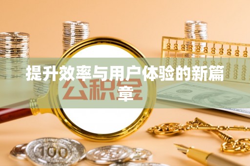 雨花台提升效率与用户体验的新篇章
