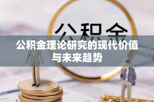 雨花台公积金理论研究的现代价值与未来趋势