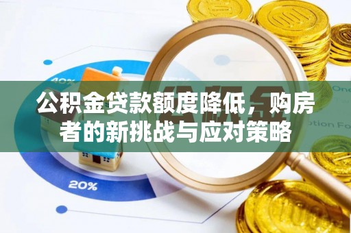 雨花台公积金贷款额度降低，购房者的新挑战与应对策略