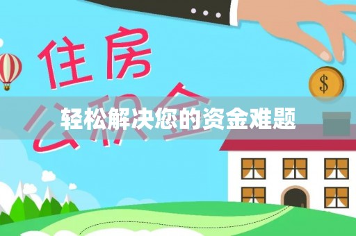雨花台轻松解决您的资金难题