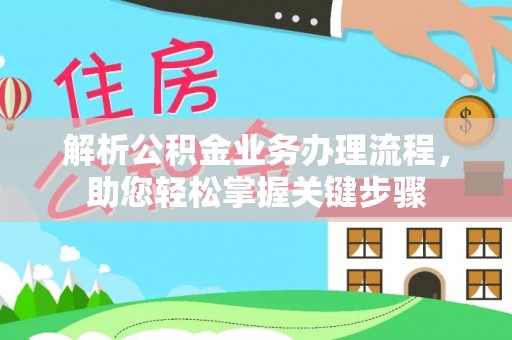 雨花台解析公积金业务办理流程，助您轻松掌握关键步骤