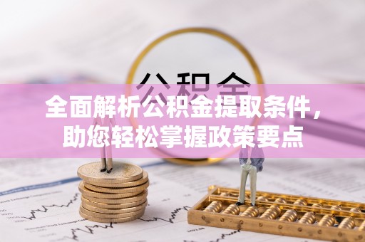 雨花台全面解析公积金提取条件，助您轻松掌握政策要点
