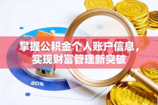 雨花台掌握公积金个人账户信息，实现财富管理新突破