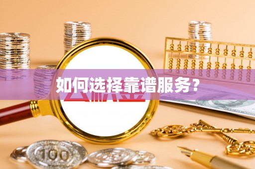 雨花台如何选择靠谱服务？