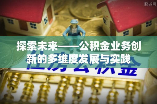 雨花台探索未来——公积金业务创新的多维度发展与实践