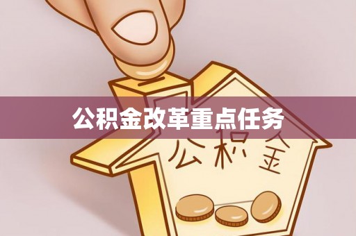 雨花台公积金改革重点任务